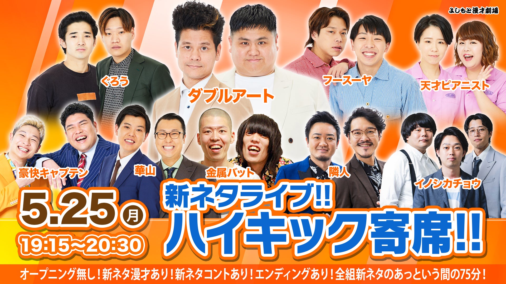 新ネタライブ!!ハイキック寄席!!（5/25 19:15） – FANY Online Ticket