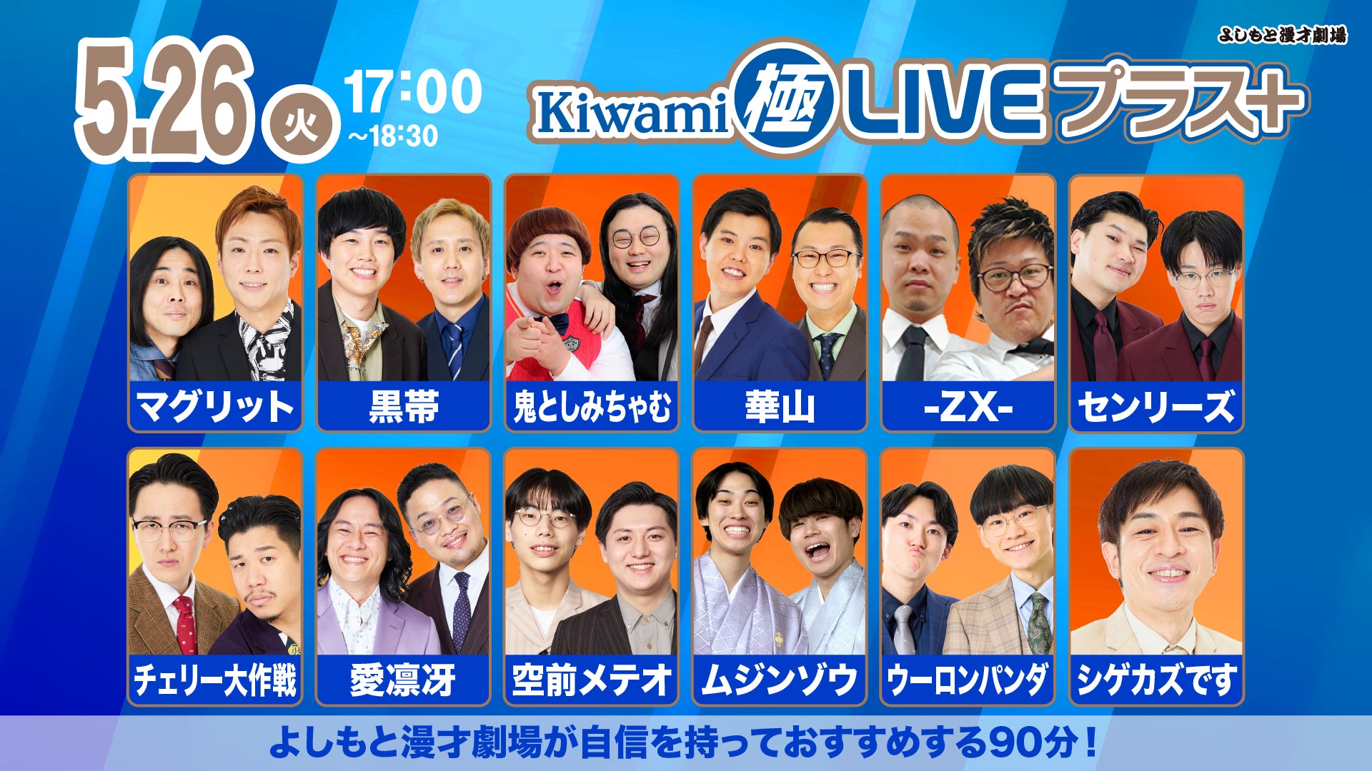 Kiwami極LIVEプラス（5/26 17:00） – FANY Online Ticket