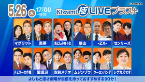 Kiwami極LIVEプラス（5/26 17:00） – FANY Online Ticket