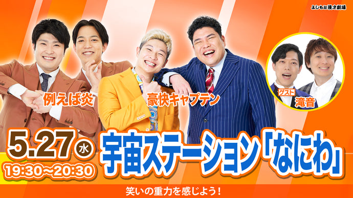 よしもと漫才劇場 – ページ 2 – FANY Online Ticket