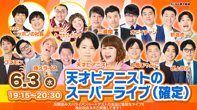 よしもと漫才劇場 – ページ 3 – FANY Online Ticket