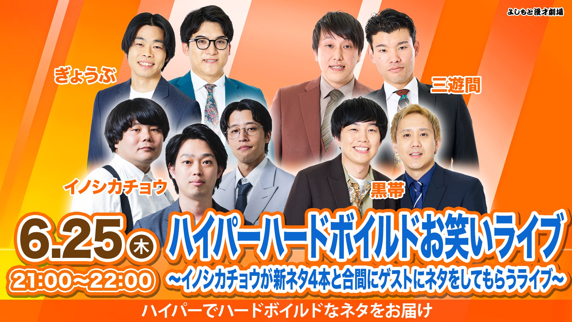 ハイパーハードボイルドお笑いライブ～イノシカチョウが新ネタ4本と 
