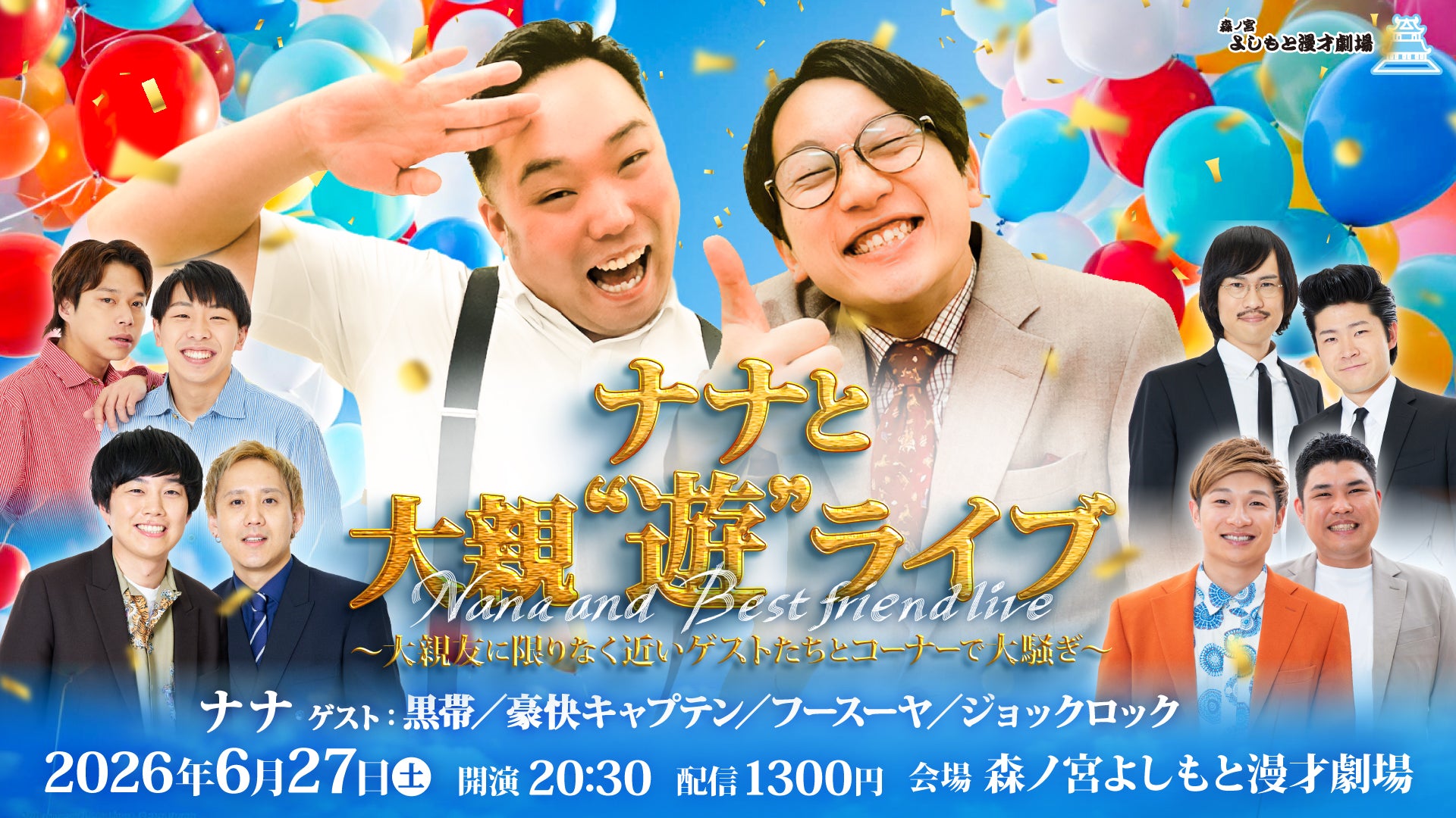 ナナと大親“遊”ライブ ～大親友に限りなく近いゲストたちとコーナーで 