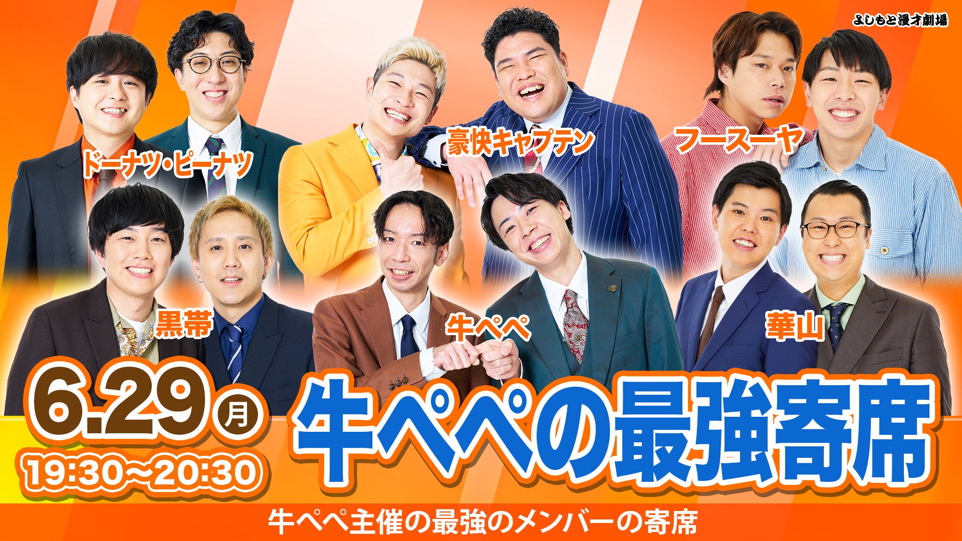 牛ペペの最強寄席（6/29 19:30） – FANY Online Ticket