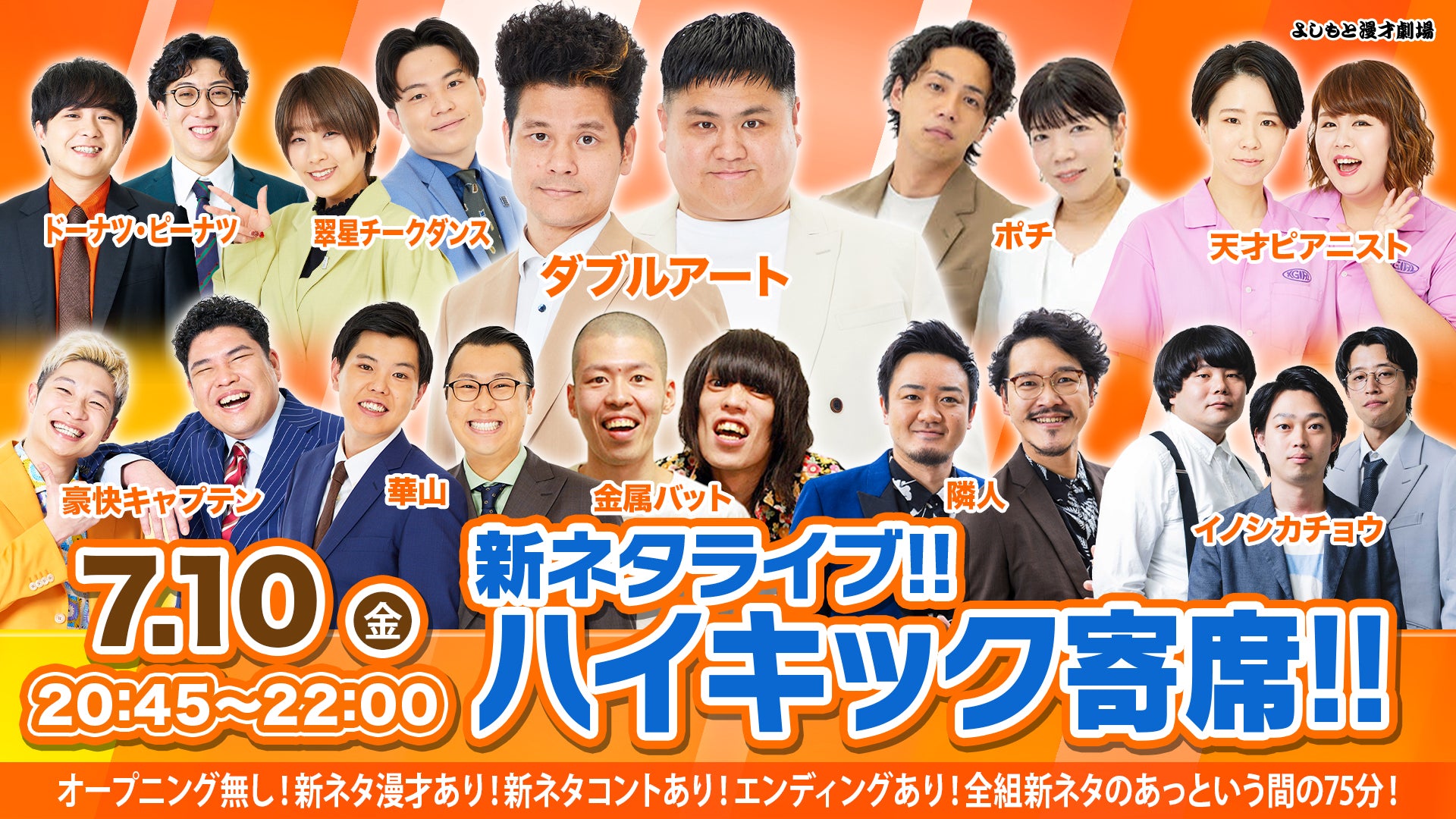 新ネタライブ!!ハイキック寄席!!（7/10 20:45） – FANY Online Ticket