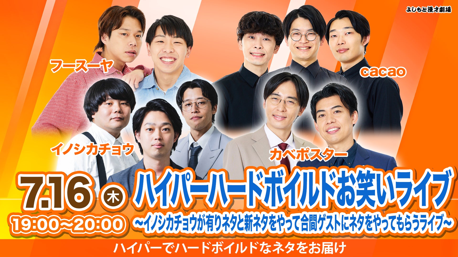 ハイパーハードボイルドお笑いライブ～イノシカチョウが有りネタと新