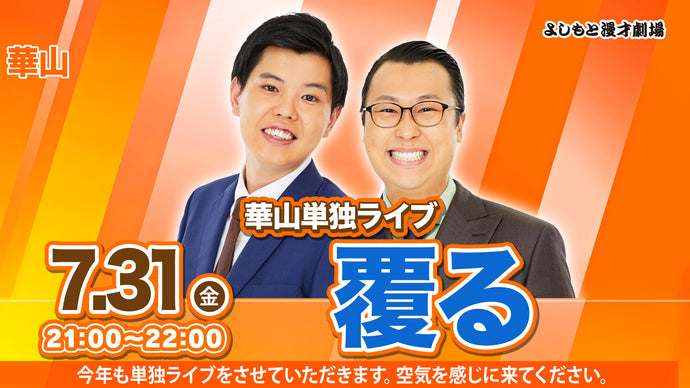 よしもと漫才劇場 – FANY Online Ticket