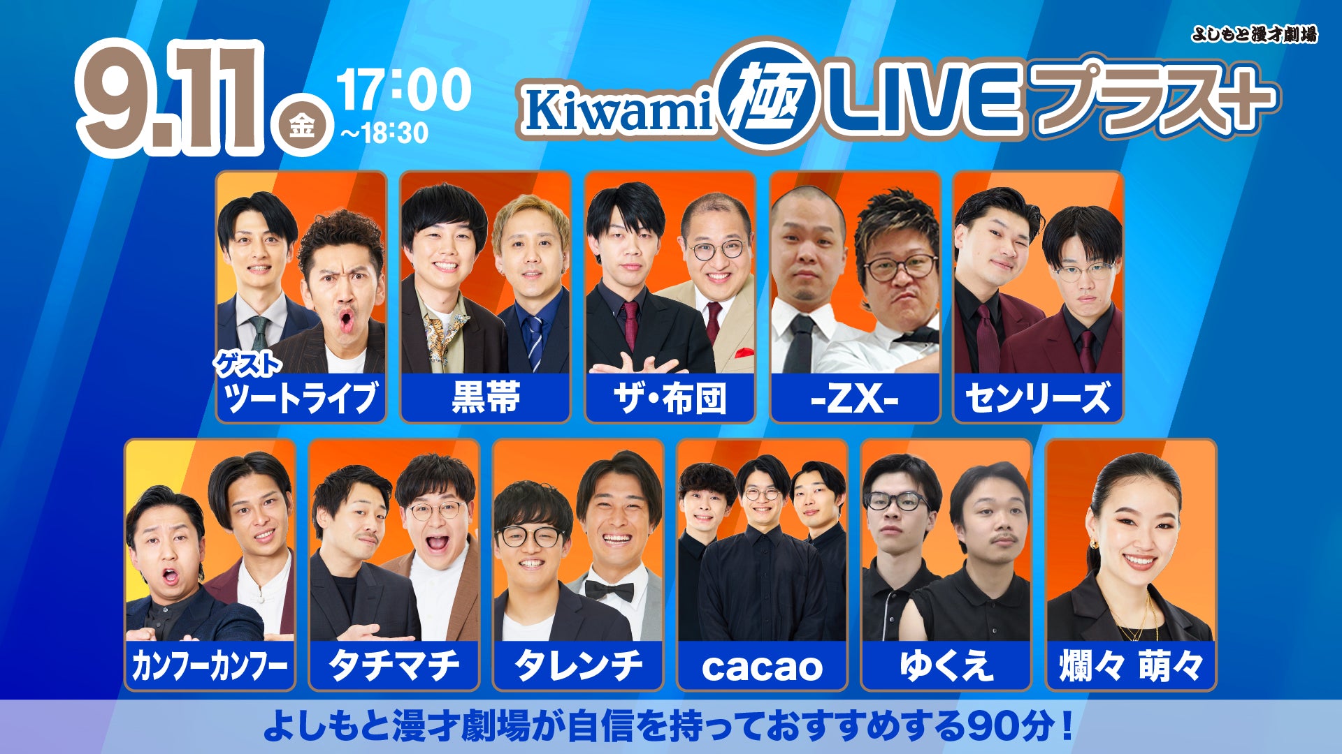 Kiwami極LIVEプラス（9/11 17:00） – FANY Online Ticket