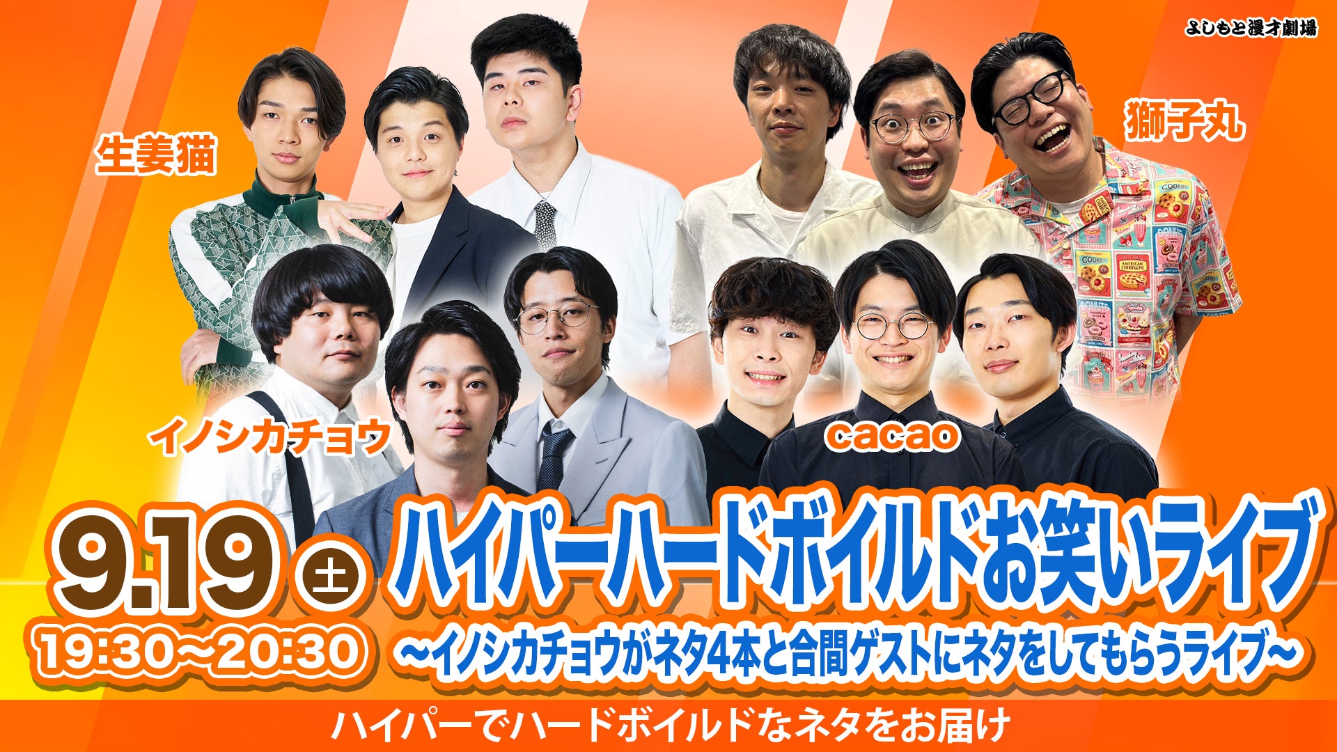 ハイパーハードボイルドお笑いライブ～イノシカチョウがネタ4本と合間