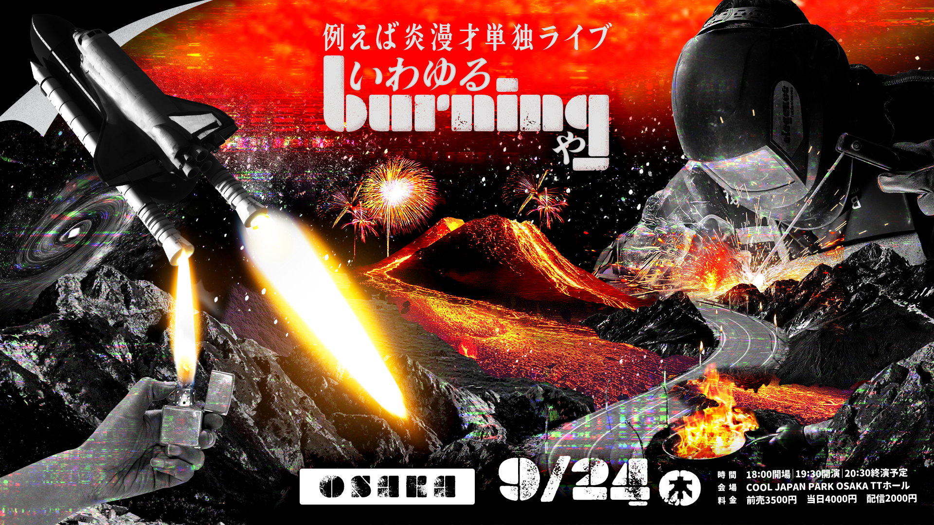 例えば炎単独ライブ「いわゆるburningや」（9/24 19:30） – FANY