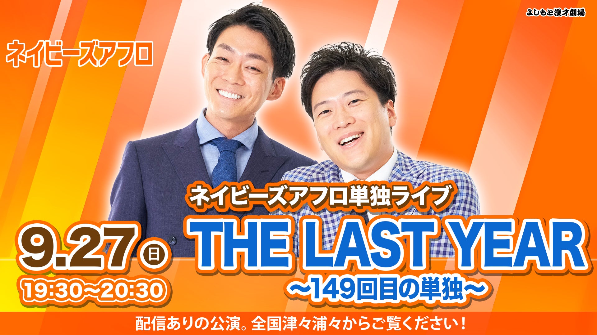 よしもとコレカ　ネイビーズアフロ 特典映像セット券】ネイビーズアフロ単独ライブ「THE LAST YEAR～149