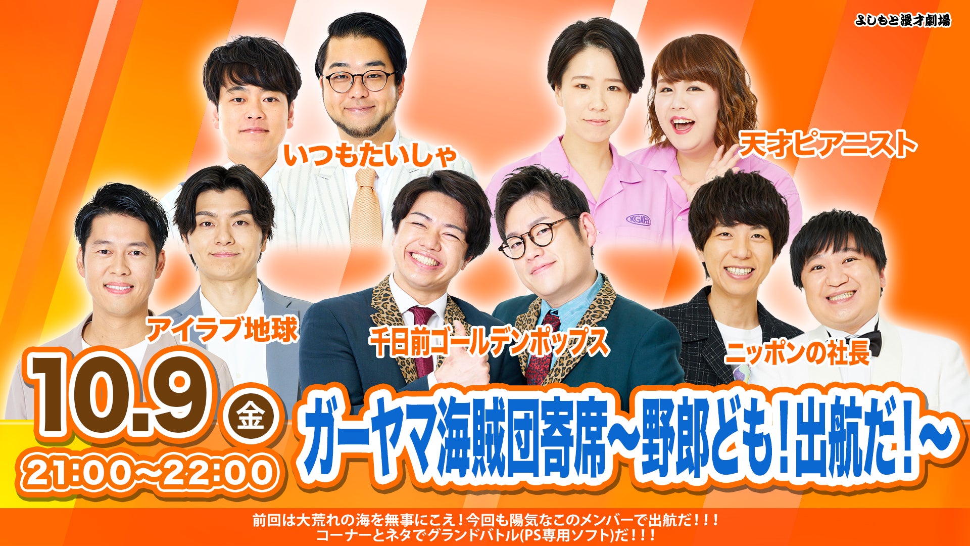 ガーヤマ海賊団寄席～野郎ども出航だ～（10/9 21:00） – FANY Online