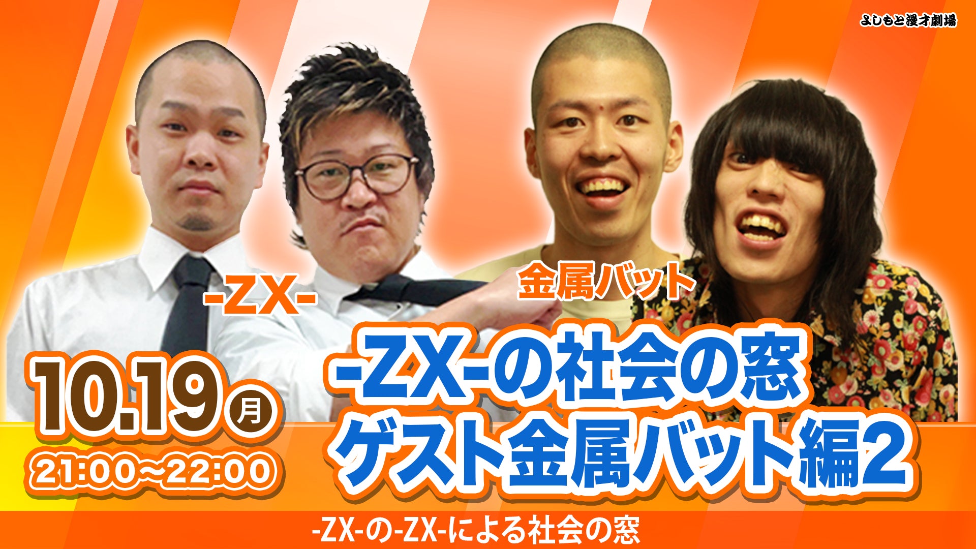 ZX-の社会の窓 ゲスト金属バット編2（10/19 21:00） – FANY Online Ticket