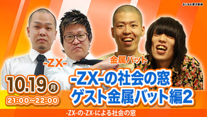 ZX-の社会の窓 ゲスト金属バット編2（10/19 21:00） – FANY Online Ticket