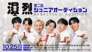 第2回　漫烈ジュニアオーディション（10/25　19:30）