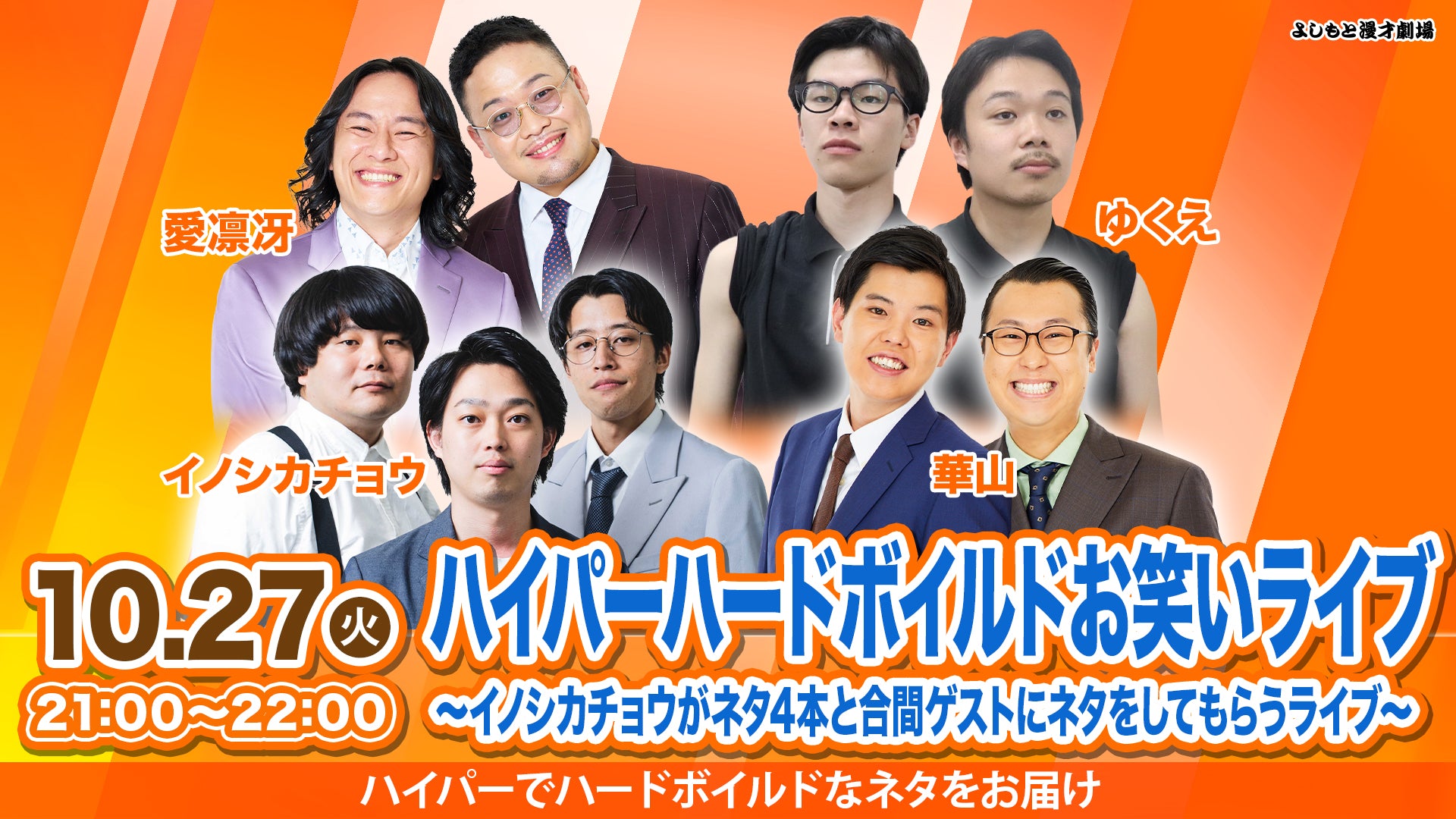 イノシカチョウのガマ口 ハイパーハードボイルドお笑いライブ～イノシカチョウがネタ4本と合間