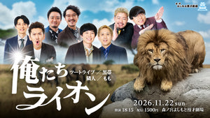 俺たちライオン（11/22 18:15） – FANY Online Ticket