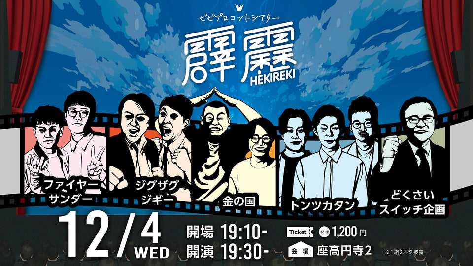 【再配信】ビビプロコントシアター霹靂（10/9　10:00）