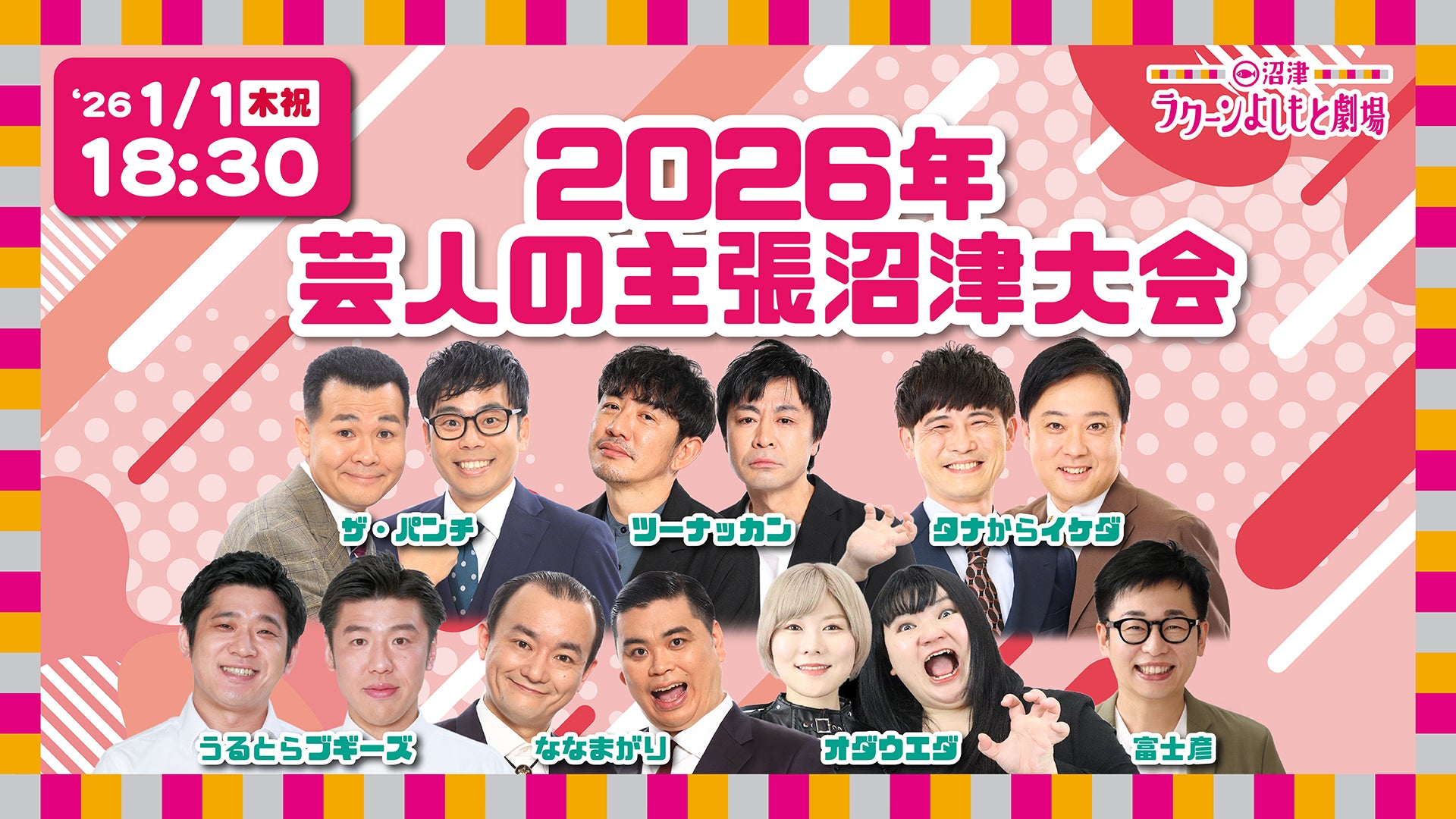 2026年芸人の主張沼津大会（1/1　18:30）