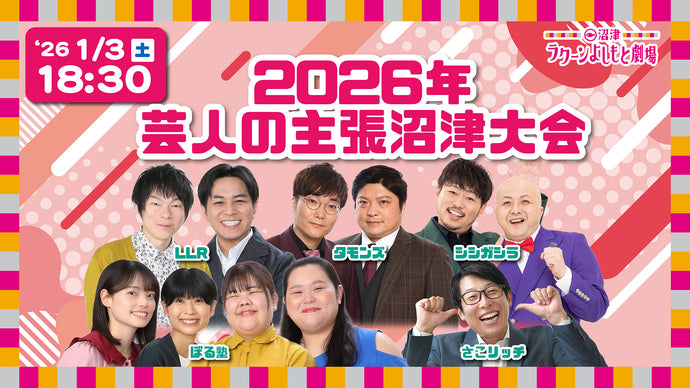 2026年芸人の主張沼津大会（1/3　18:30）