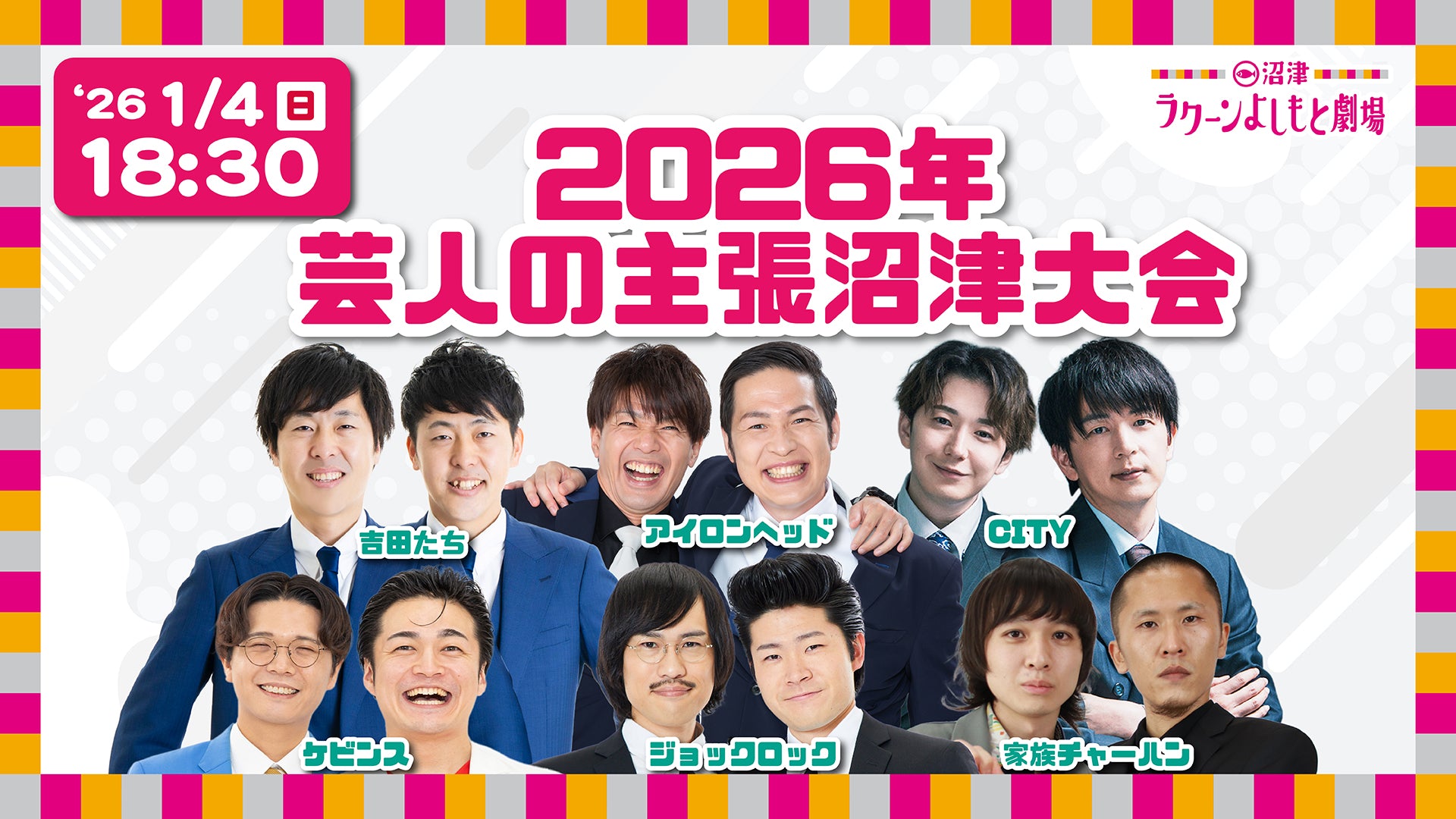 2026年芸人の主張沼津大会（1/4　18:30）
