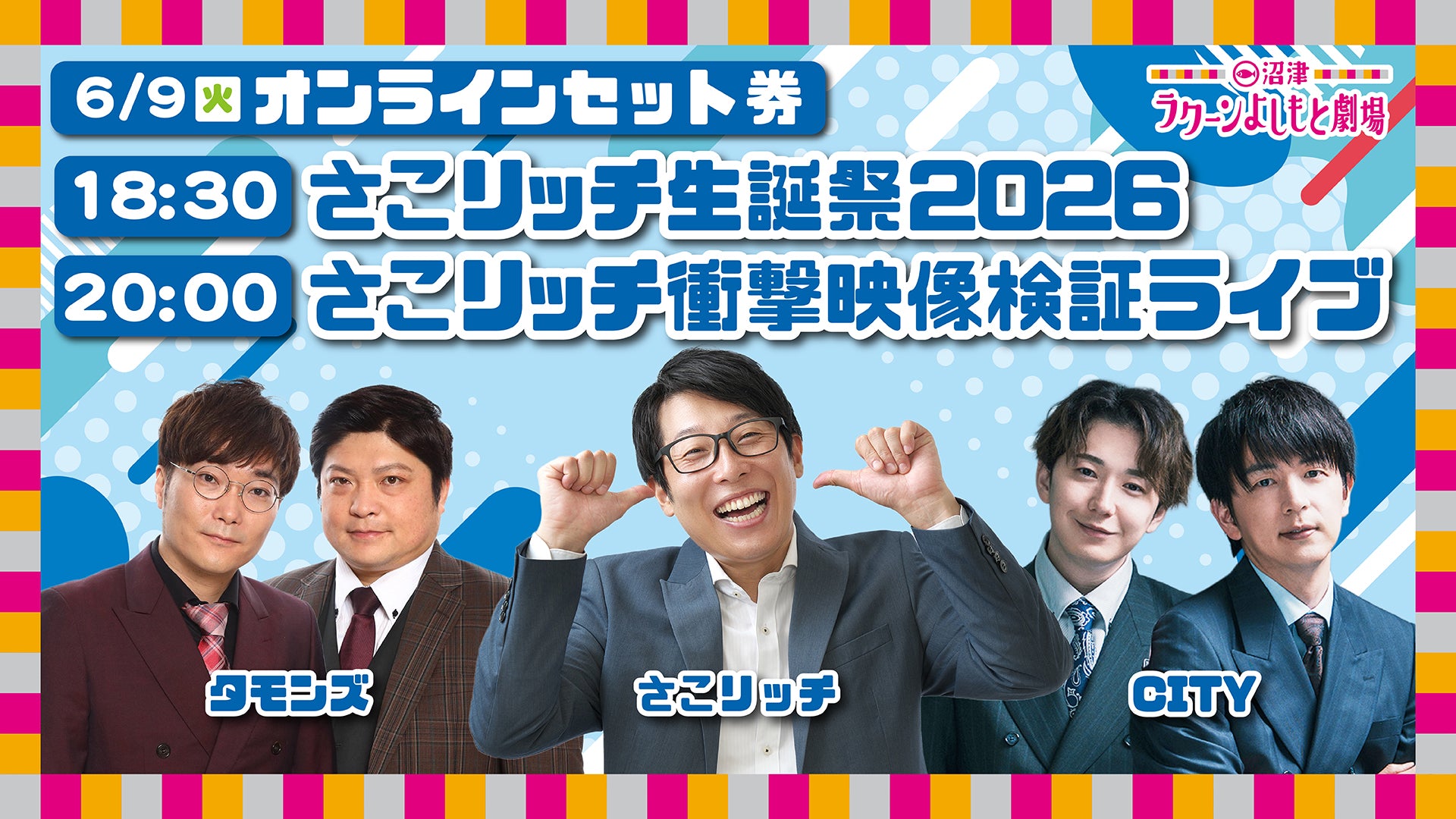 セット券】《6/9（火）オンラインセット券》（1）さこリッチ生誕祭2026 
