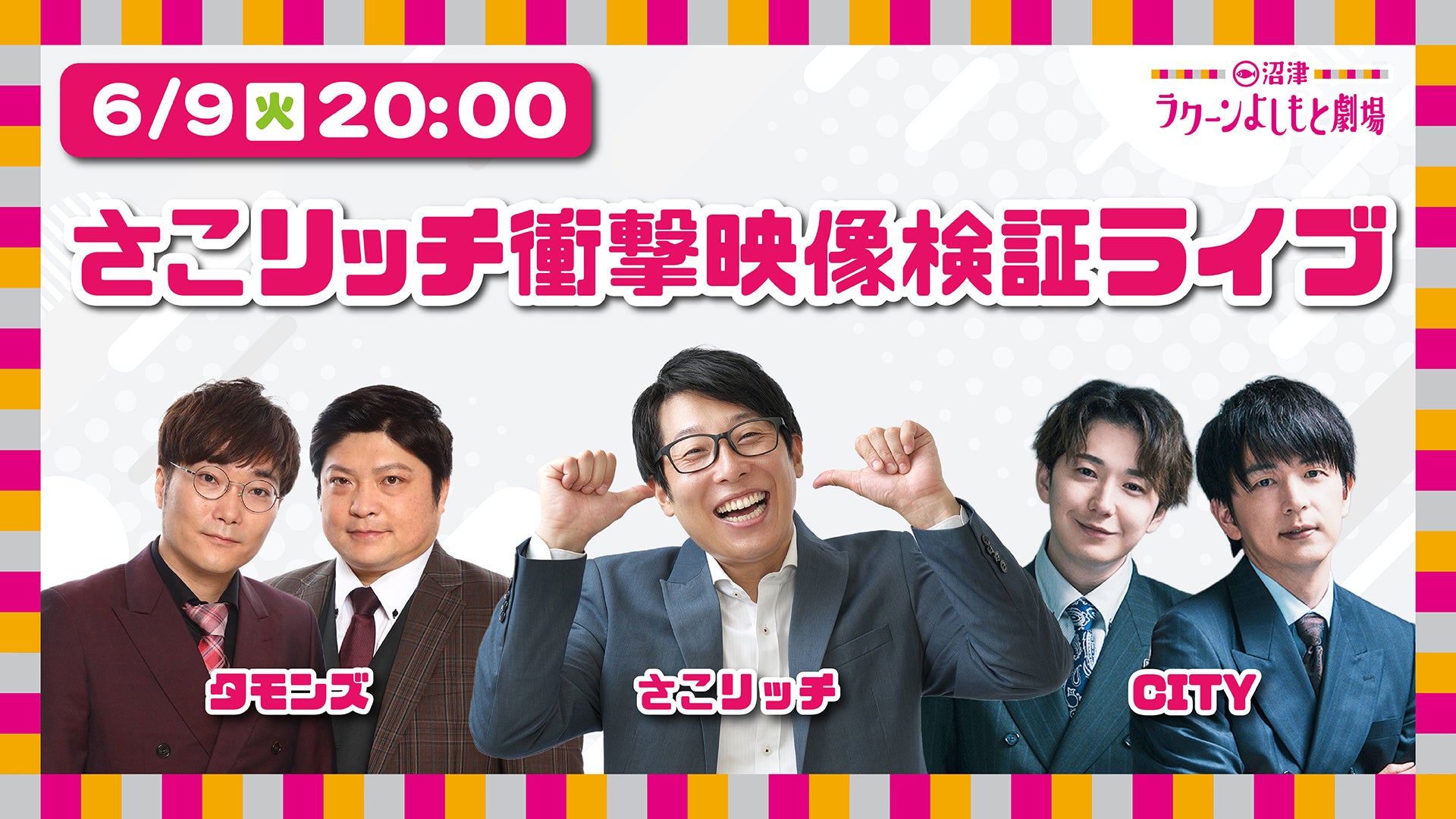 さこリッチ衝撃映像検証ライブ（6/9 20:00） – FANY Online Ticket