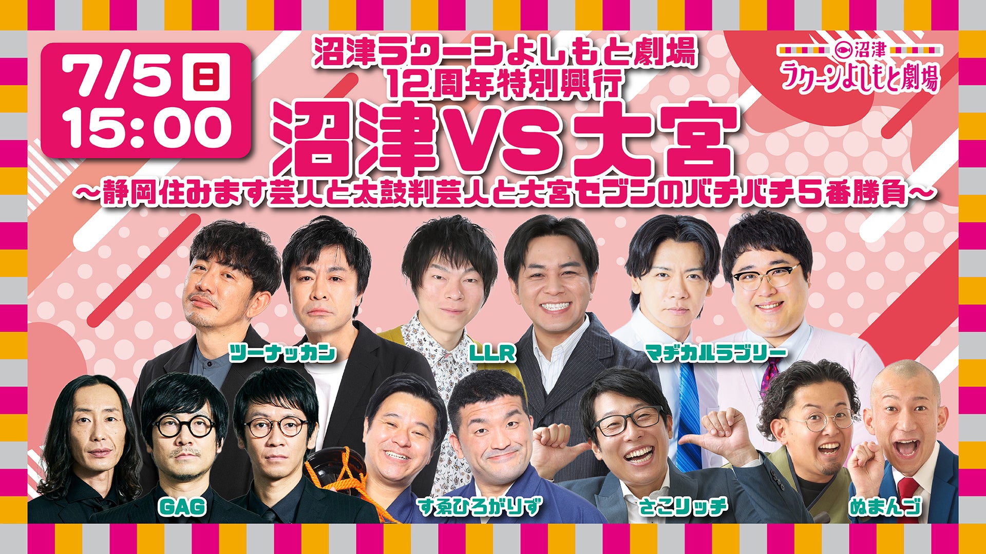 沼津ラクーンよしもと劇場12周年特別興行 沼津VS大宮～静岡住みます
