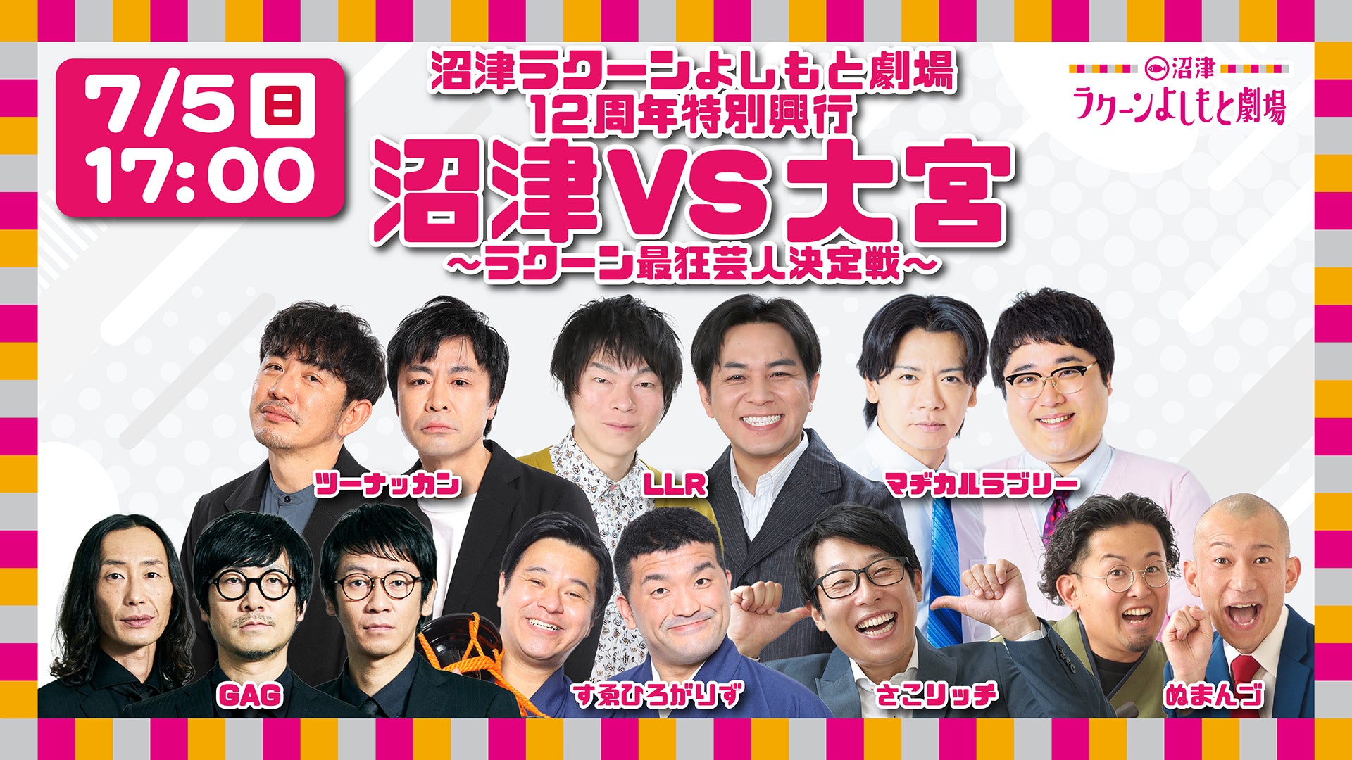 沼津ラクーンよしもと劇場12周年特別興行 沼津VS大宮～ラクーン最狂
