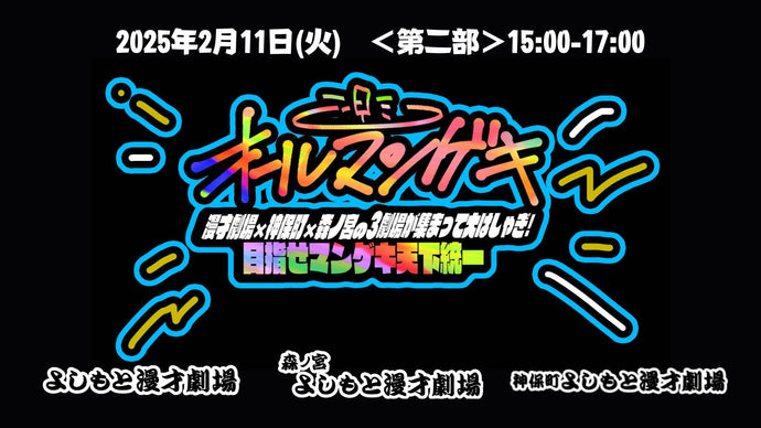 『オールマンゲキ～漫才劇場×神保町×森ノ宮の3劇場が集まって大はしゃぎ！目指せマンゲキ天下統一～』第二部（2/11　15:00）