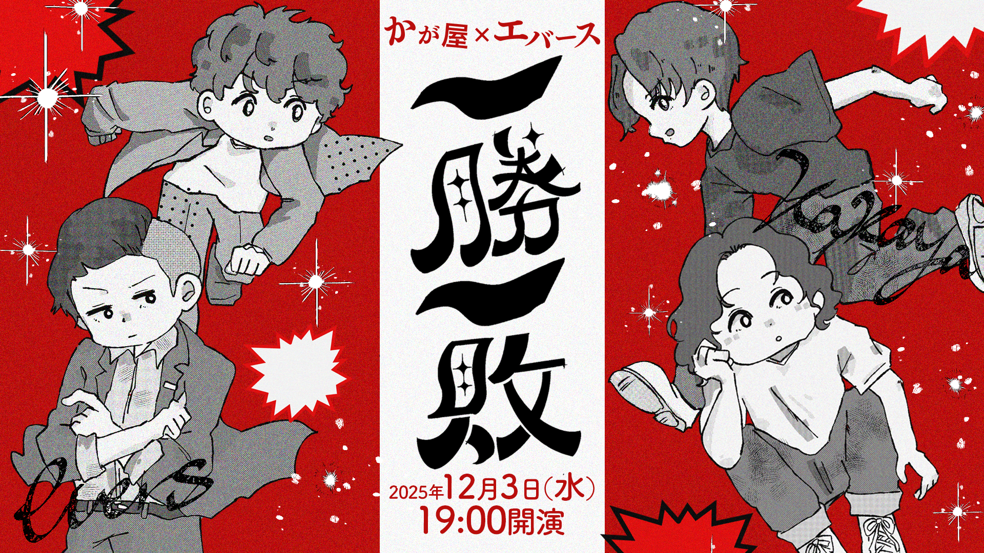 かが屋×エバース「一勝一敗」（12/3　19:00）