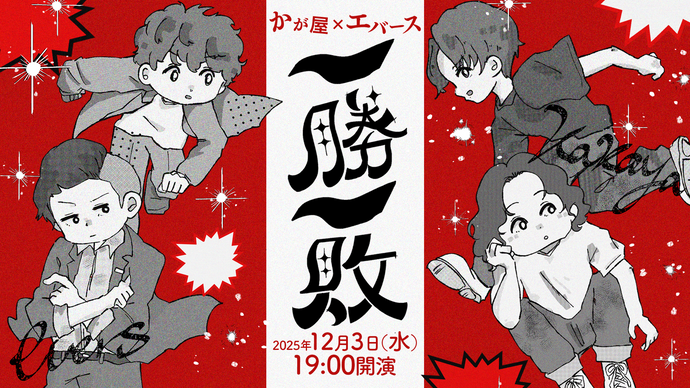 かが屋×エバース「一勝一敗」（12/3　19:00）