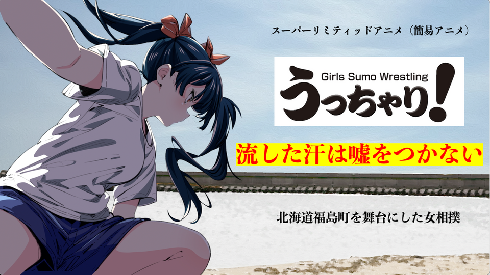 スーパーリミティッドアニメ（簡易アニメ）「うっちゃり！」（7/14　10:00）