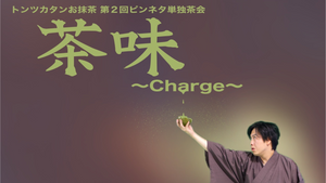 トンツカタンお抹茶 第2回ピンネタ単独茶会「茶味-Charge-」（9/18　10:00）