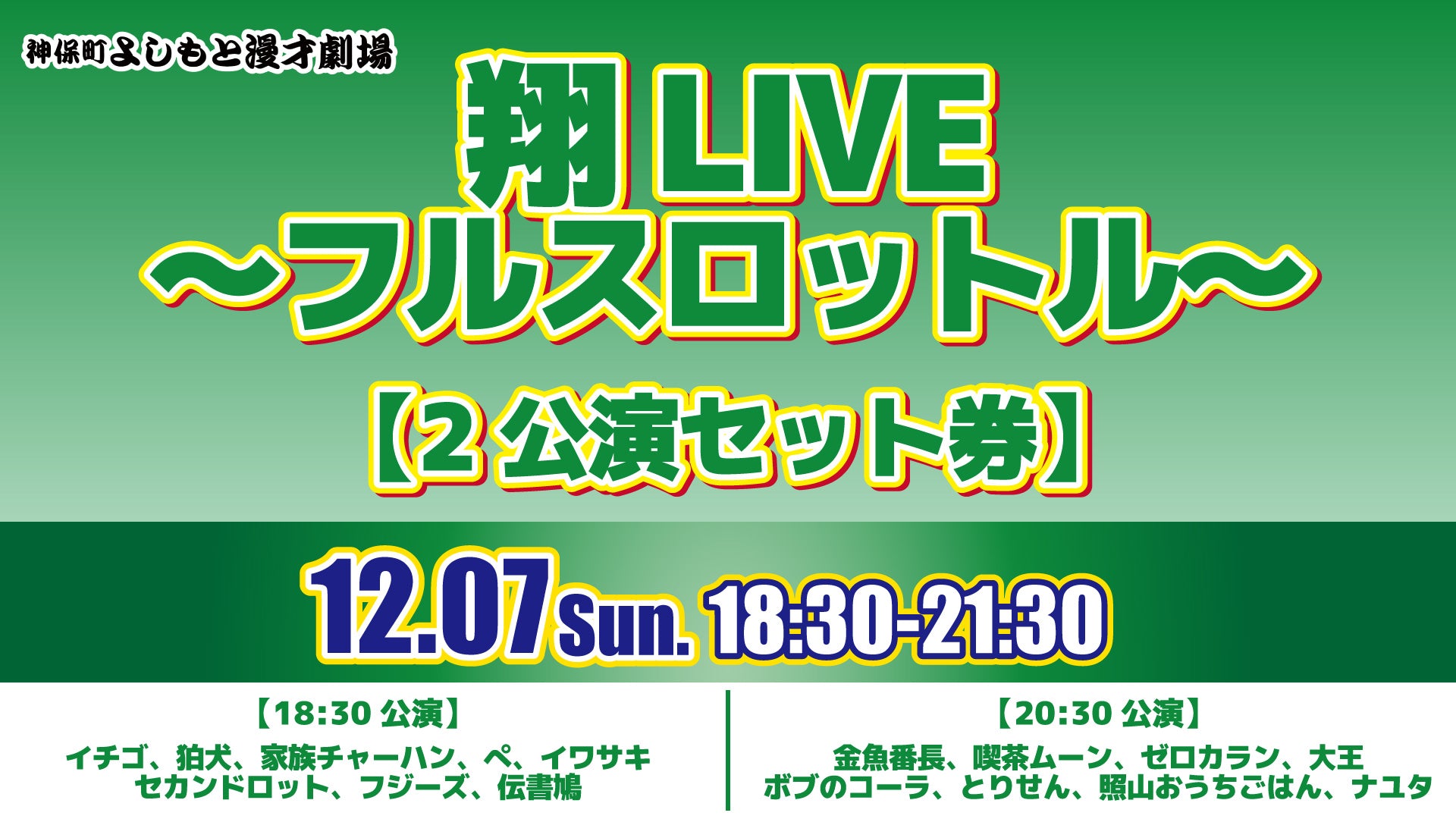 【セット券】翔LIVE～フルスロットル～（12/7）