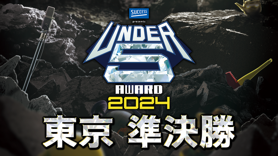 UNDER5 AWARD 2024 東京 準決勝（6/1・6/5）