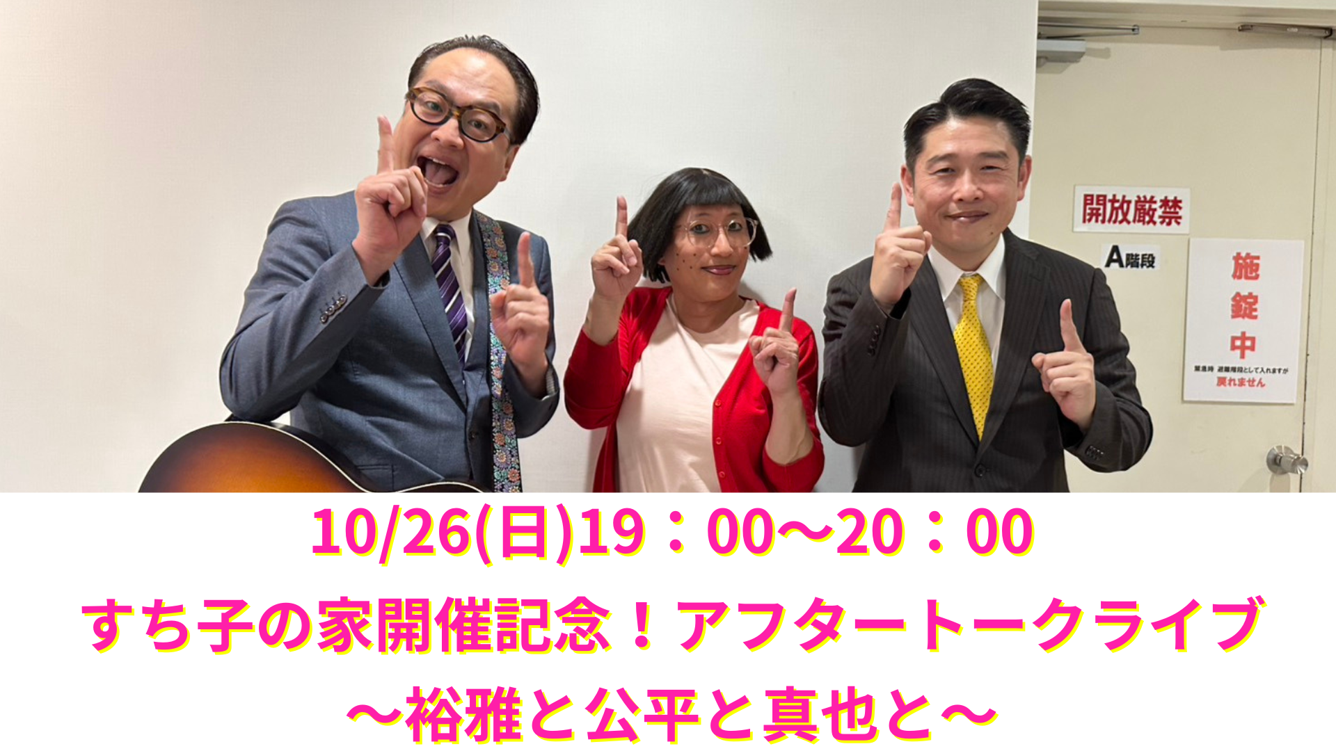 すち子の家開催記念！アフタトークライブ～裕雅と公平と真也と～（10/26　19:00）