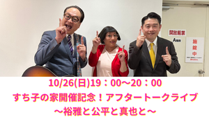 すち子の家開催記念！アフタトークライブ～裕雅と公平と真也と～（10/26　19:00）