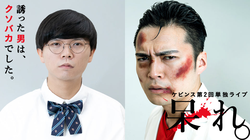 【再配信】ケビンス第2回単独ライブ『呆れ。』昼公演（10/11　11:00）