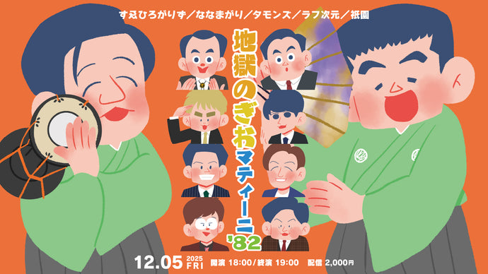 地獄のぎおマティーニ’82（12/5　18:00）