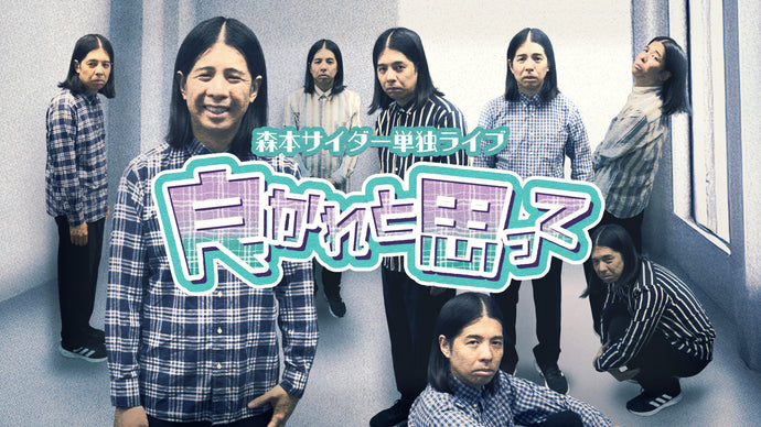 森本サイダー単独ライブ「良かれと思って」（11/2　19:00）
