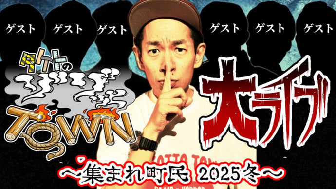 「タケトのゾゾッとTOWN 大ライブ～集まれ町民 2025冬～」（12/2　19:00）