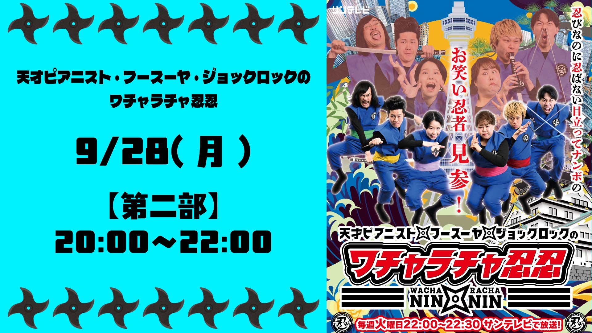SUN「天才ピアニスト・フースーヤ・ジョックロックのワチャラチャ忍忍