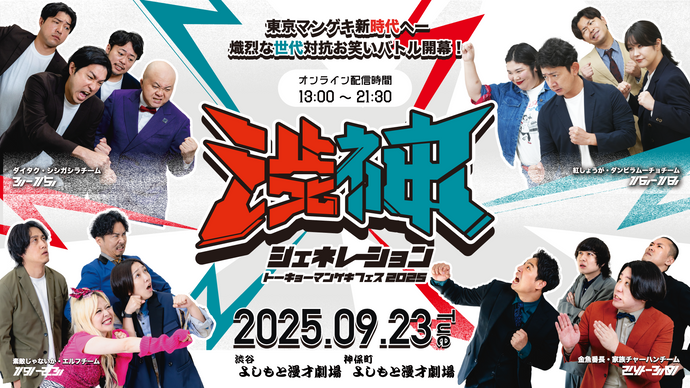 【渋谷・神保町】トーキョーマンゲキフェス2025 渋神ジェネレーション　リレー配信（9/23　13:00）