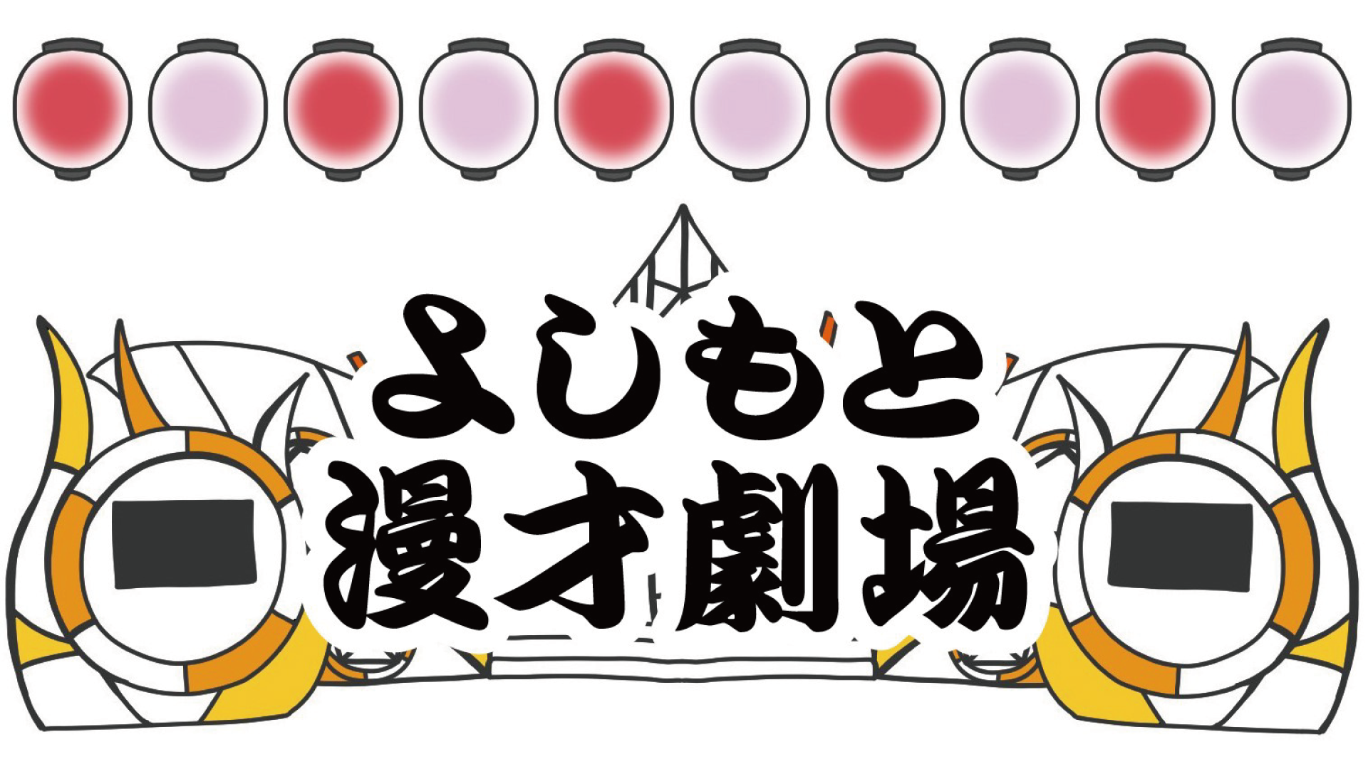 よしもと漫才劇場 – ページ 2 – FANY Online Ticket