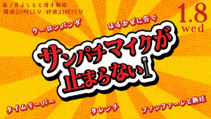 はるかぜに告ぐpresents サンパチマイクが止まらない（1/8　20:15）