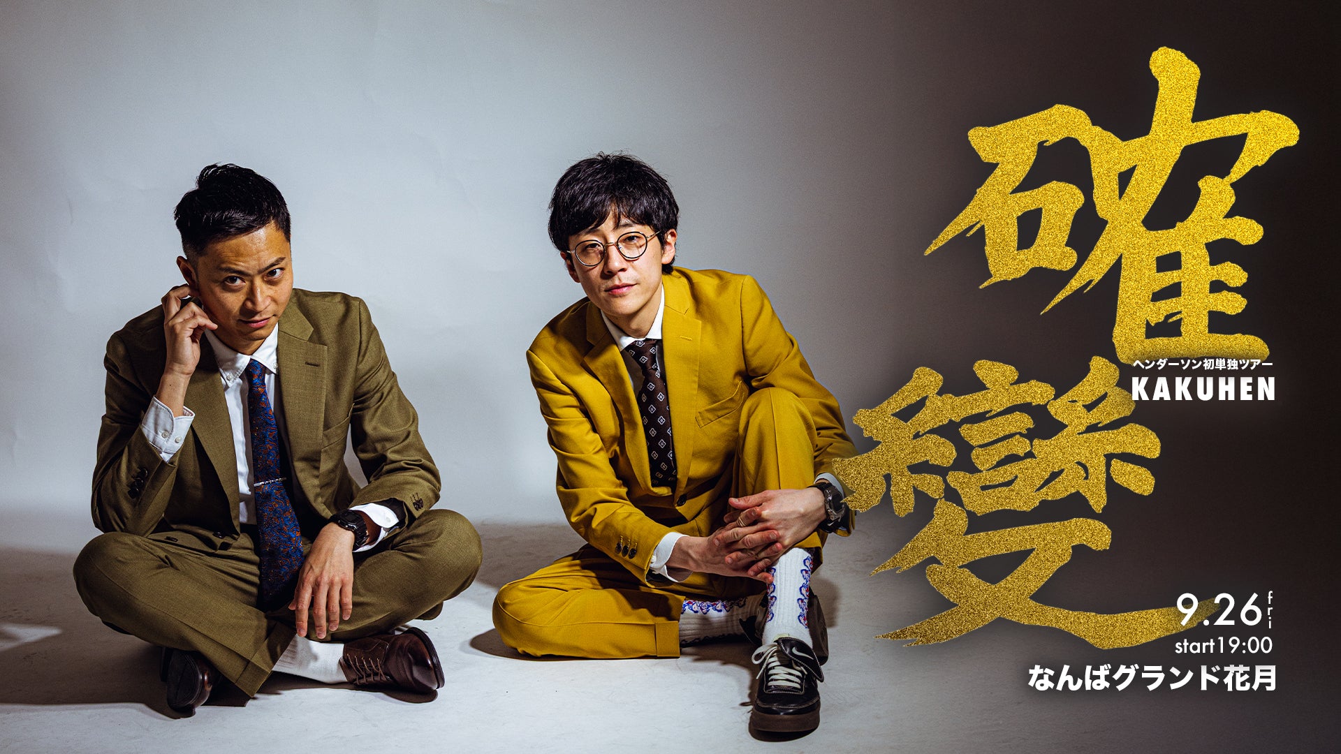 ヘンダーソン初単独ツアー「確變～KAKUHEN～」（9/26　19:00）
