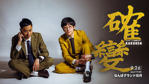 ヘンダーソン初単独ツアー「確變～KAKUHEN～」（9/26　19:00）