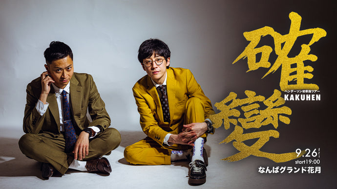 ヘンダーソン初単独ツアー「確變～KAKUHEN～」（9/26　19:00）