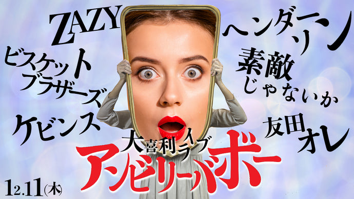 大喜利ライブ『アンビリーバボー』（12/11　20:30）